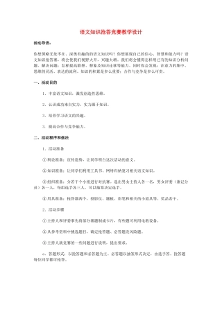 语文知识抢答竞赛教学设计苏教版教材