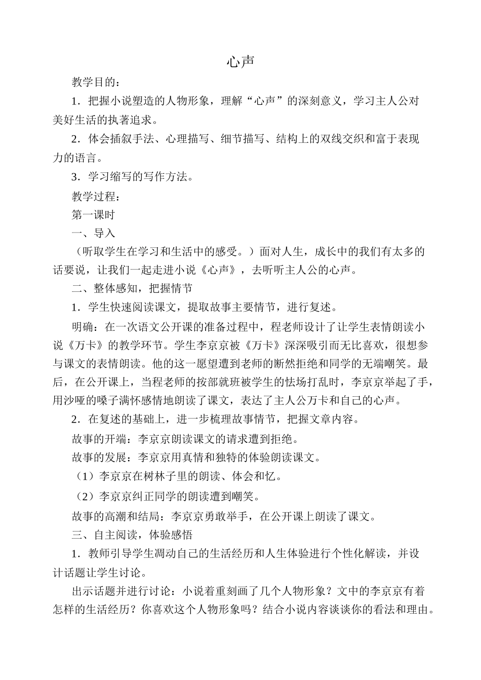 语文版教材七年级语文心声教学设计_第1页