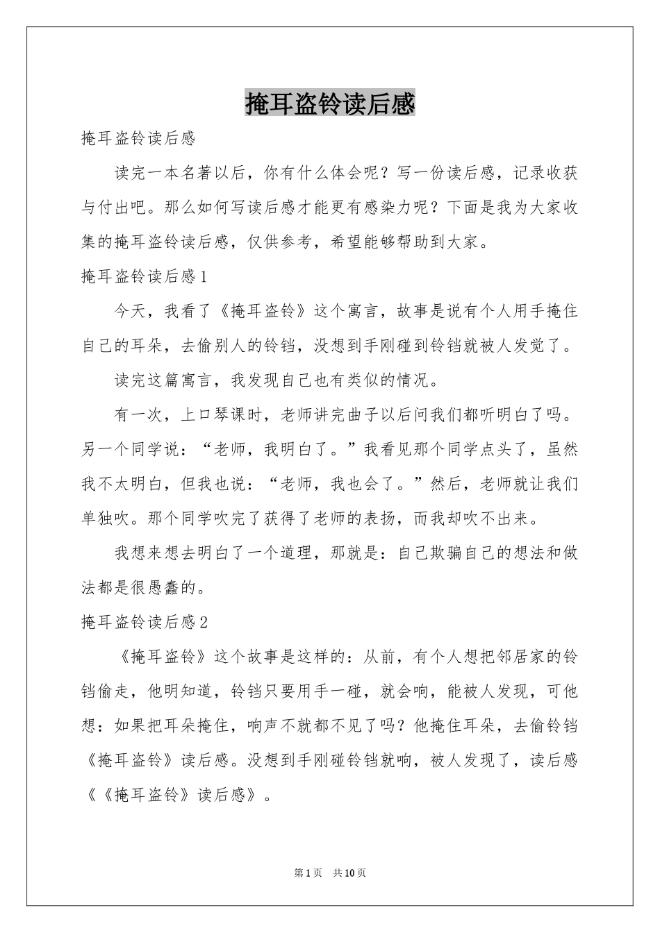 掩耳盗铃读后感_第1页