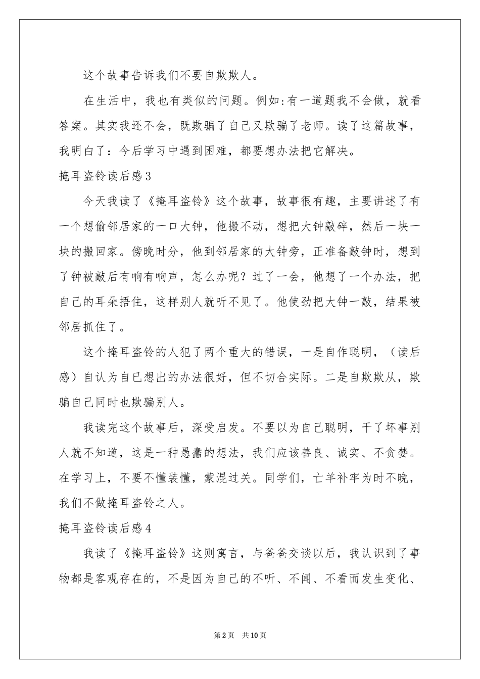 掩耳盗铃读后感_第2页