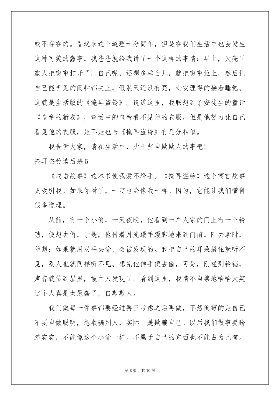 掩耳盗铃读后感_第3页