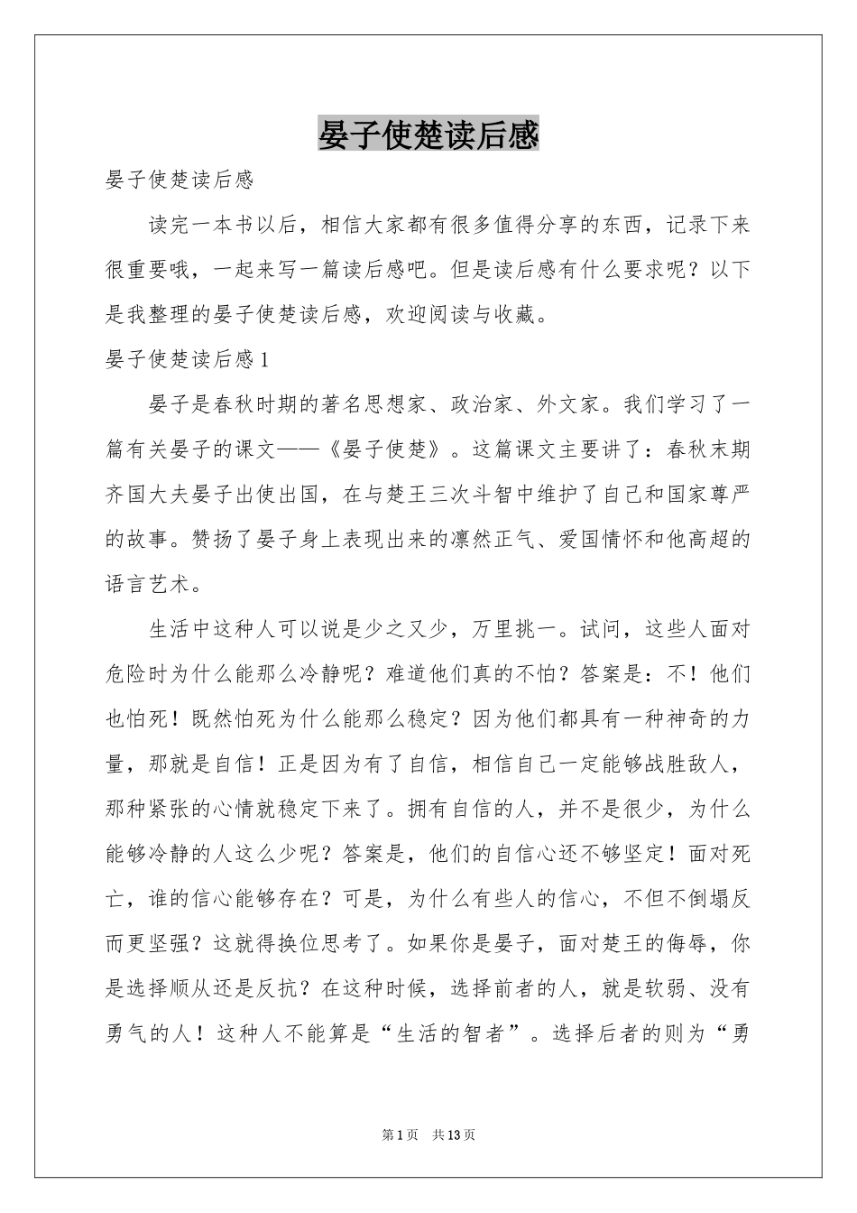 晏子使楚读后感_第1页