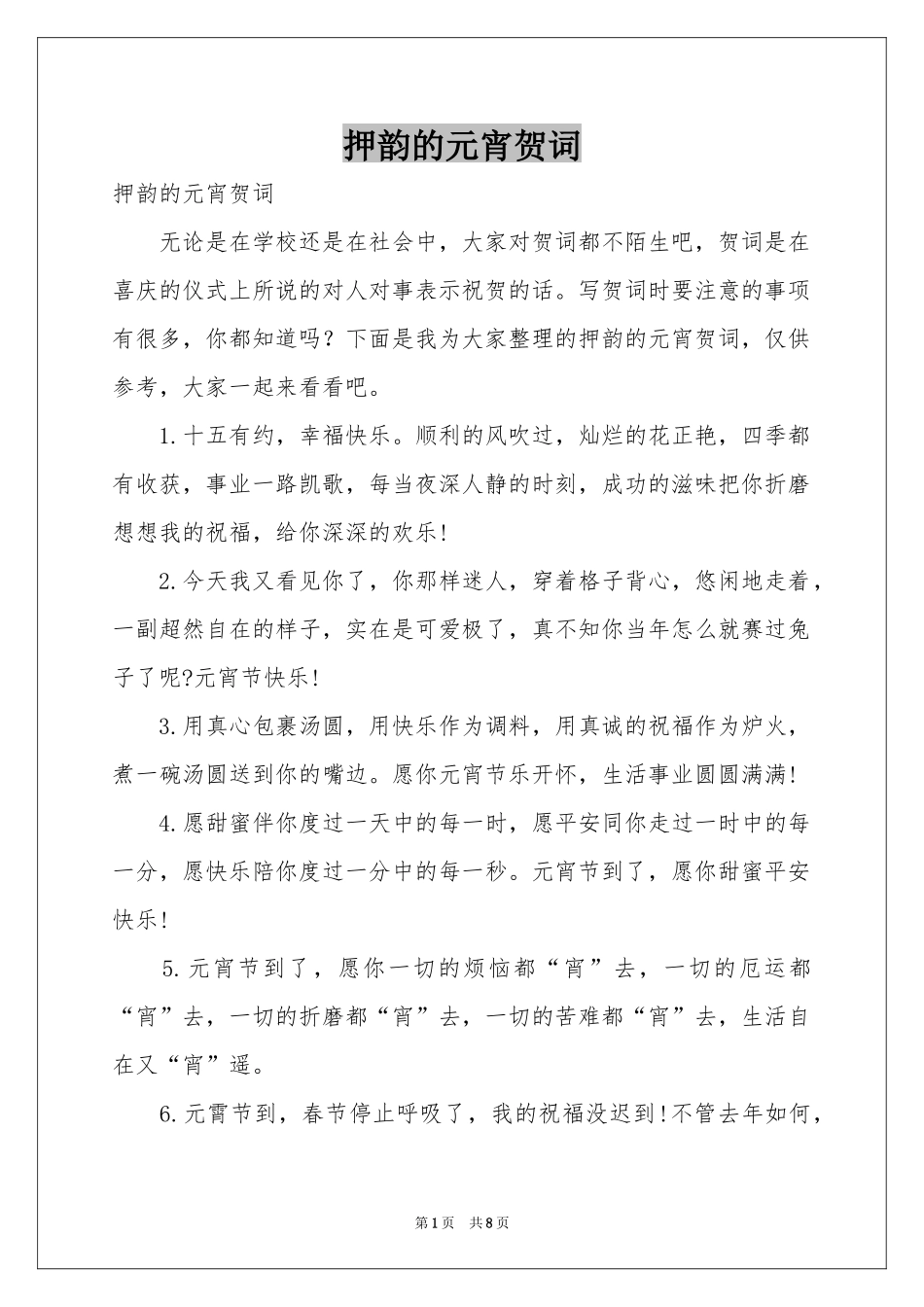押韵的元宵贺词_第1页