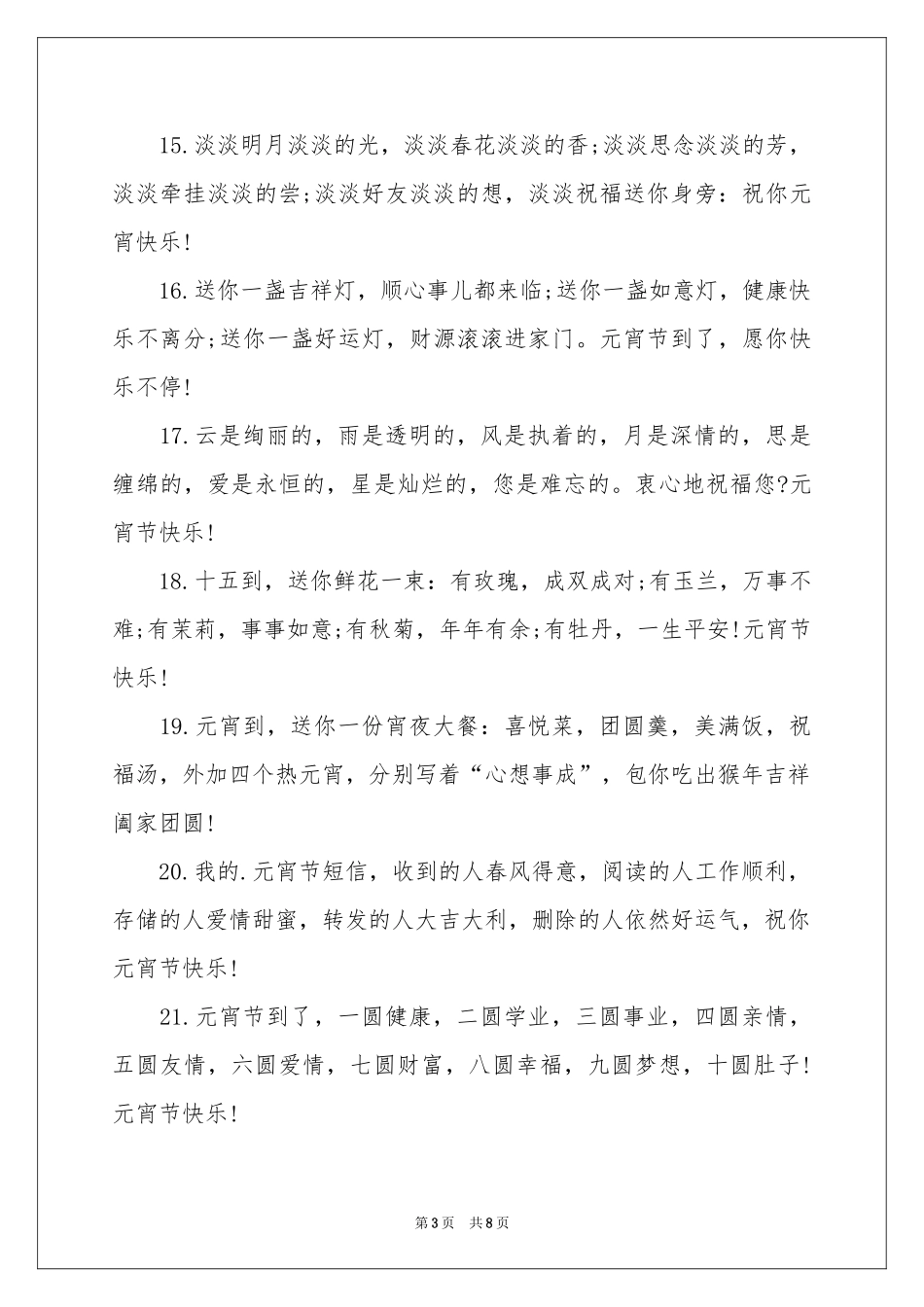 押韵的元宵贺词_第3页