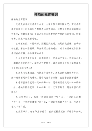押韵的元宵贺词