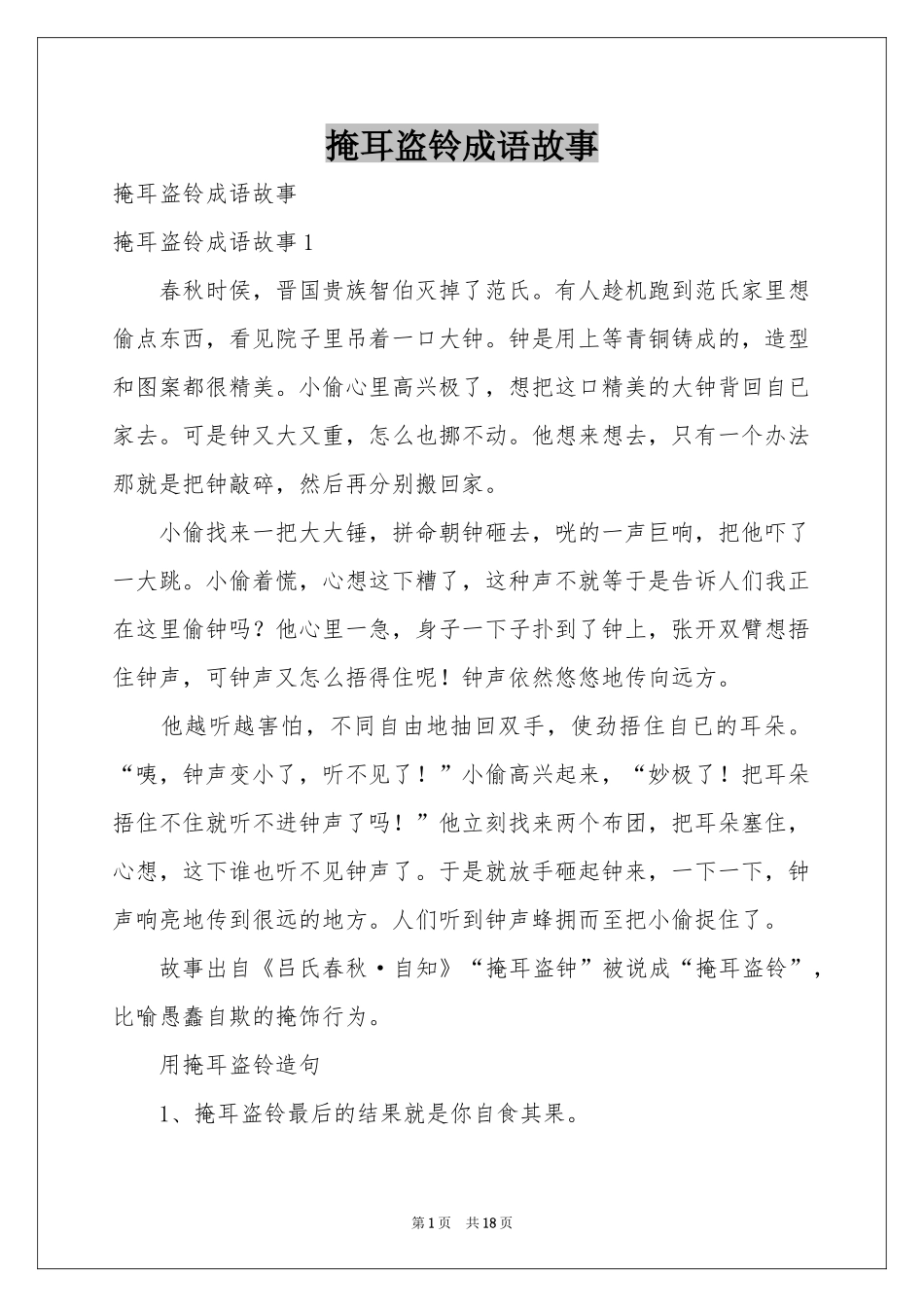 掩耳盗铃成语故事_第1页