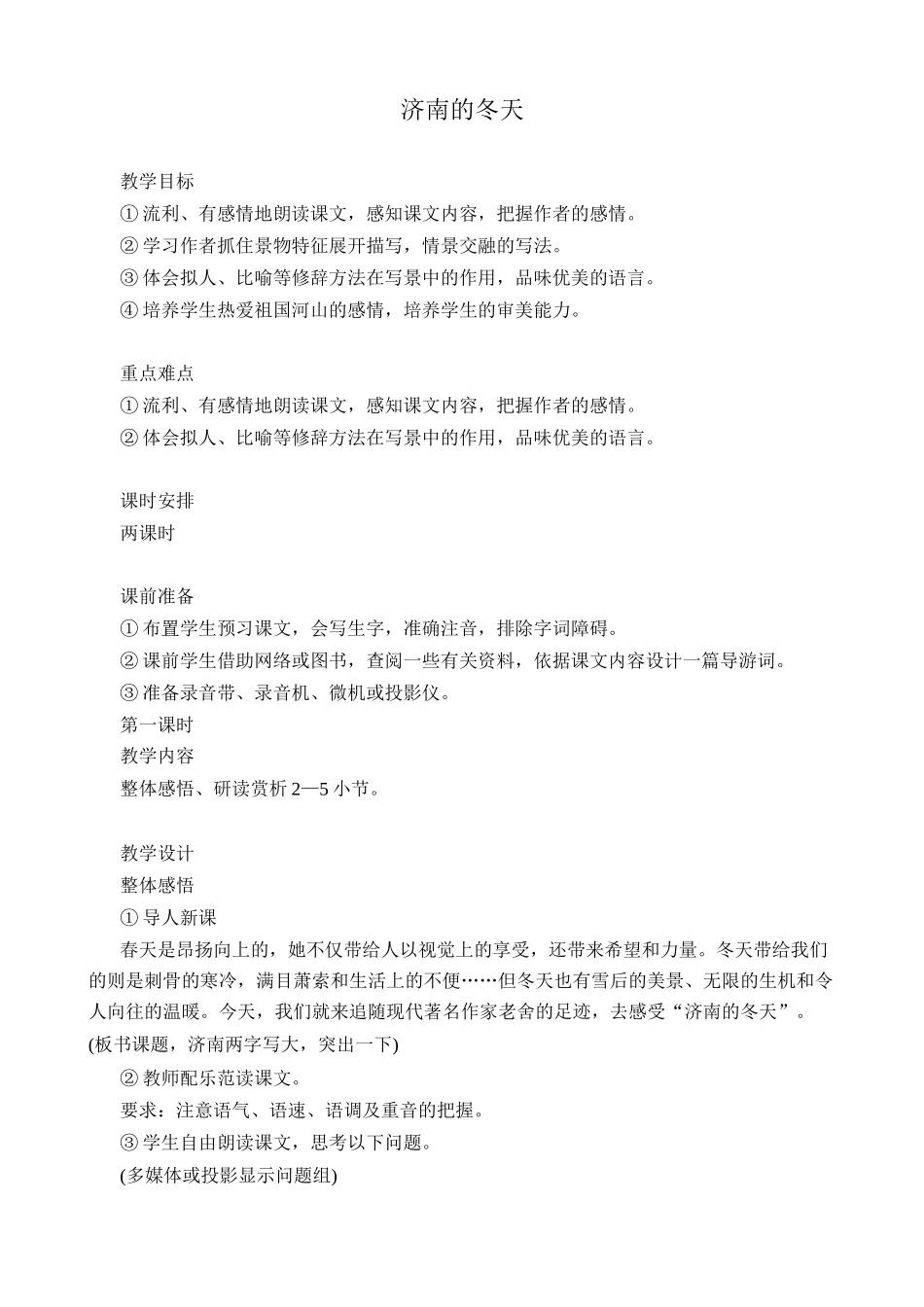 语文版教材七年级语文上册济南的冬天2_第1页