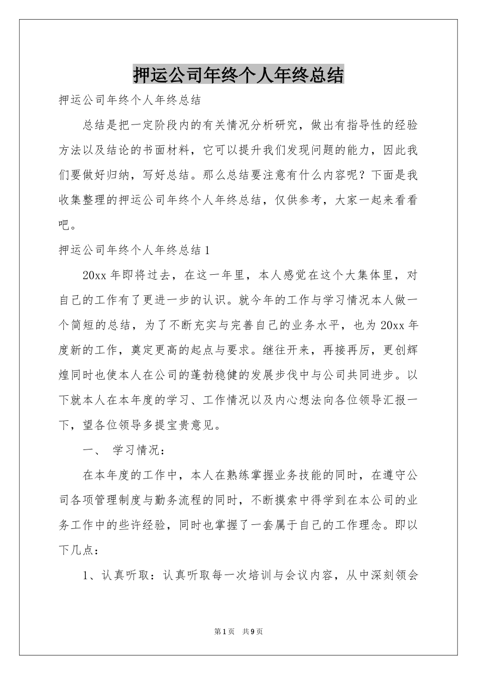 押运公司年终个人年终参考总结_第1页