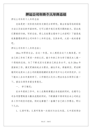 押运公司年终个人年终参考总结