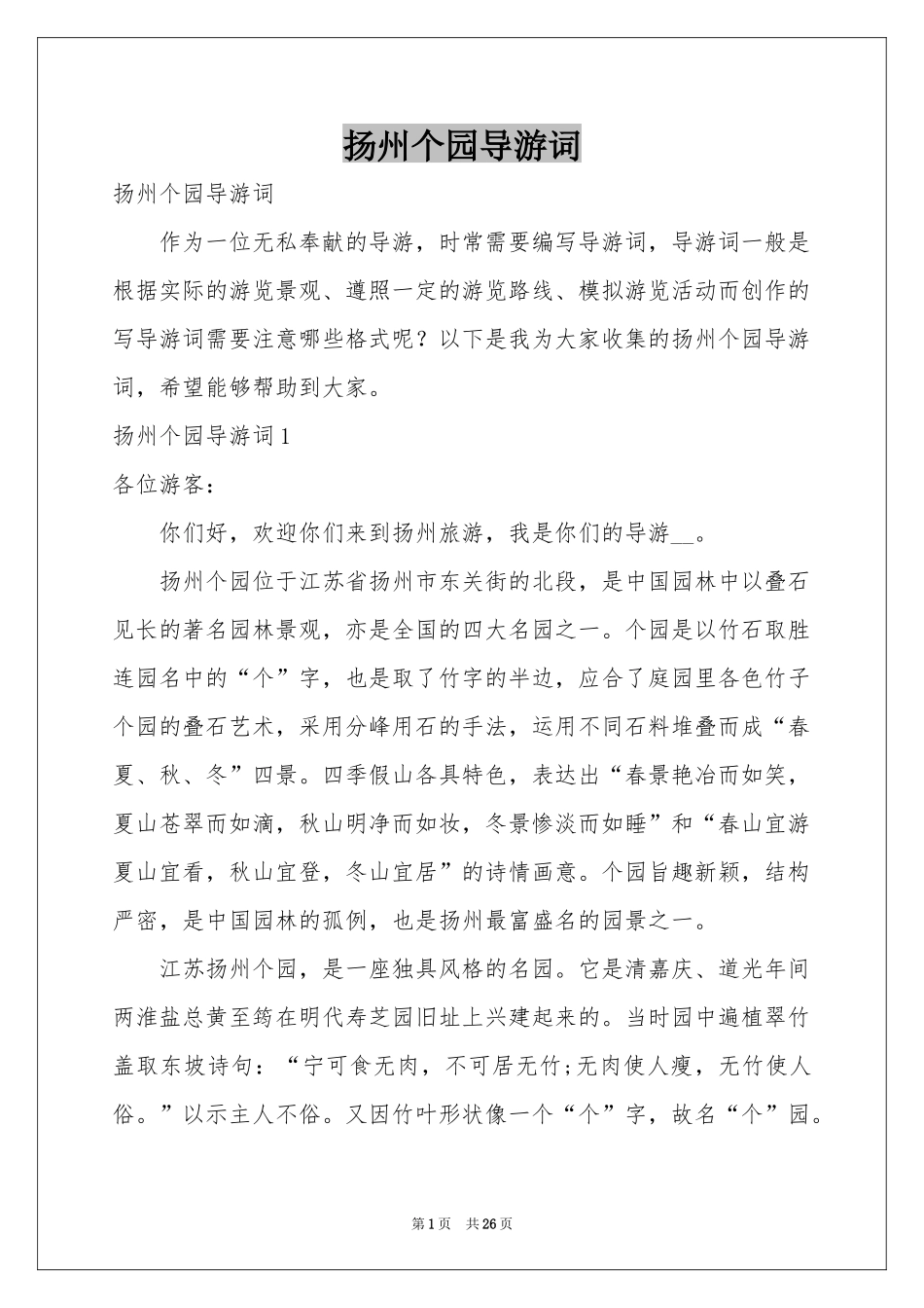 扬州个园导游词_第1页