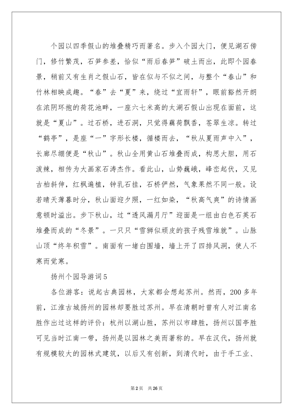 扬州个园导游词_第2页
