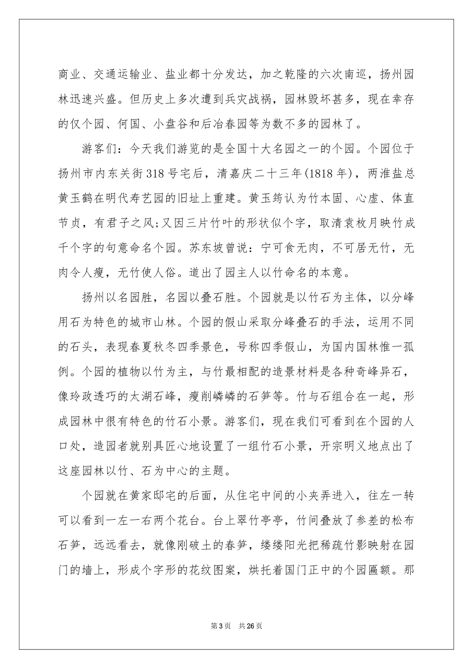 扬州个园导游词_第3页