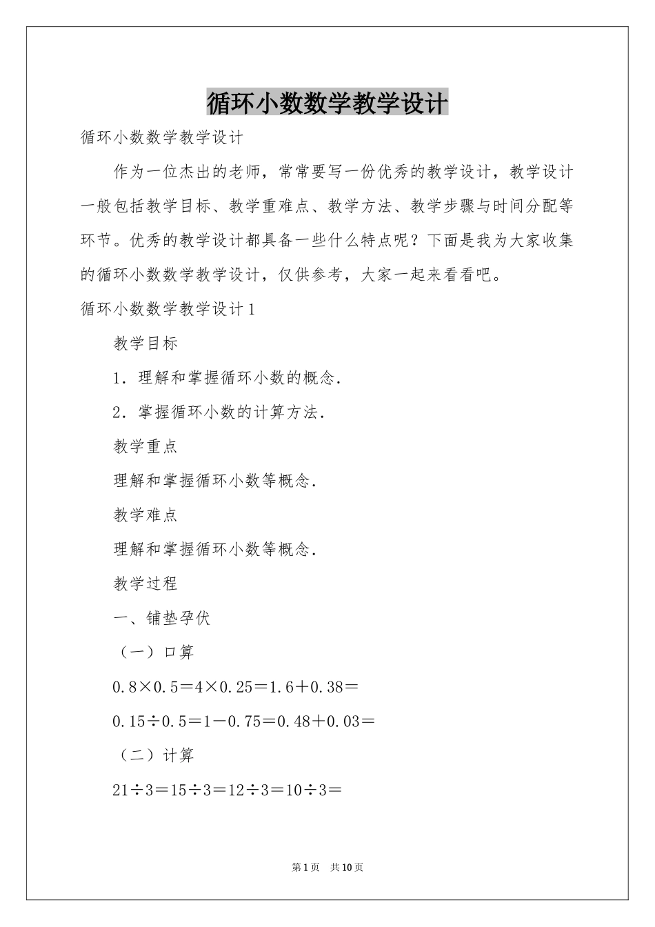 循环小数数学教学设计_第1页