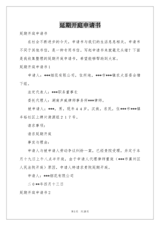 延期开庭申请书
