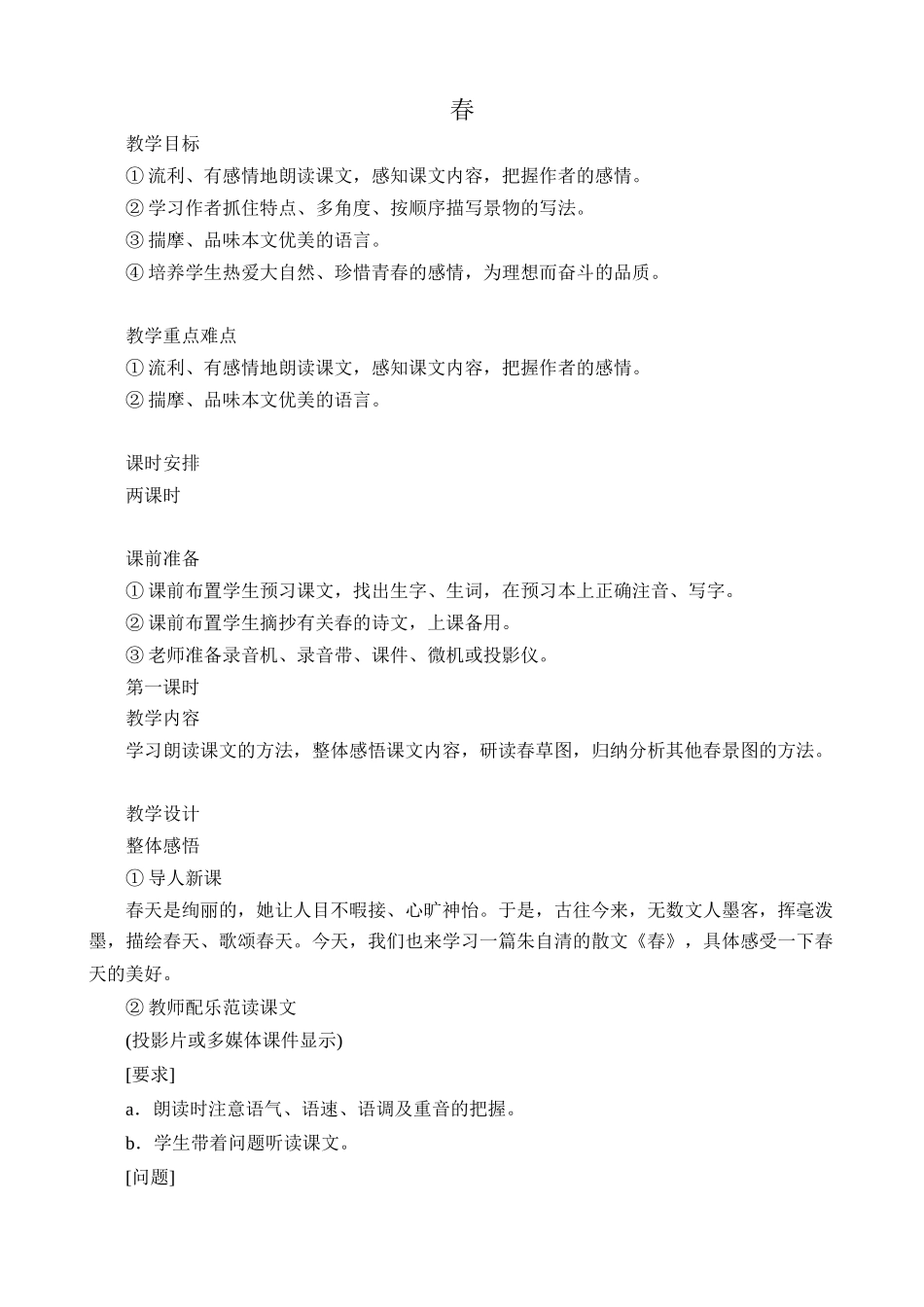 语文版教材七年级语文上册春2_第1页