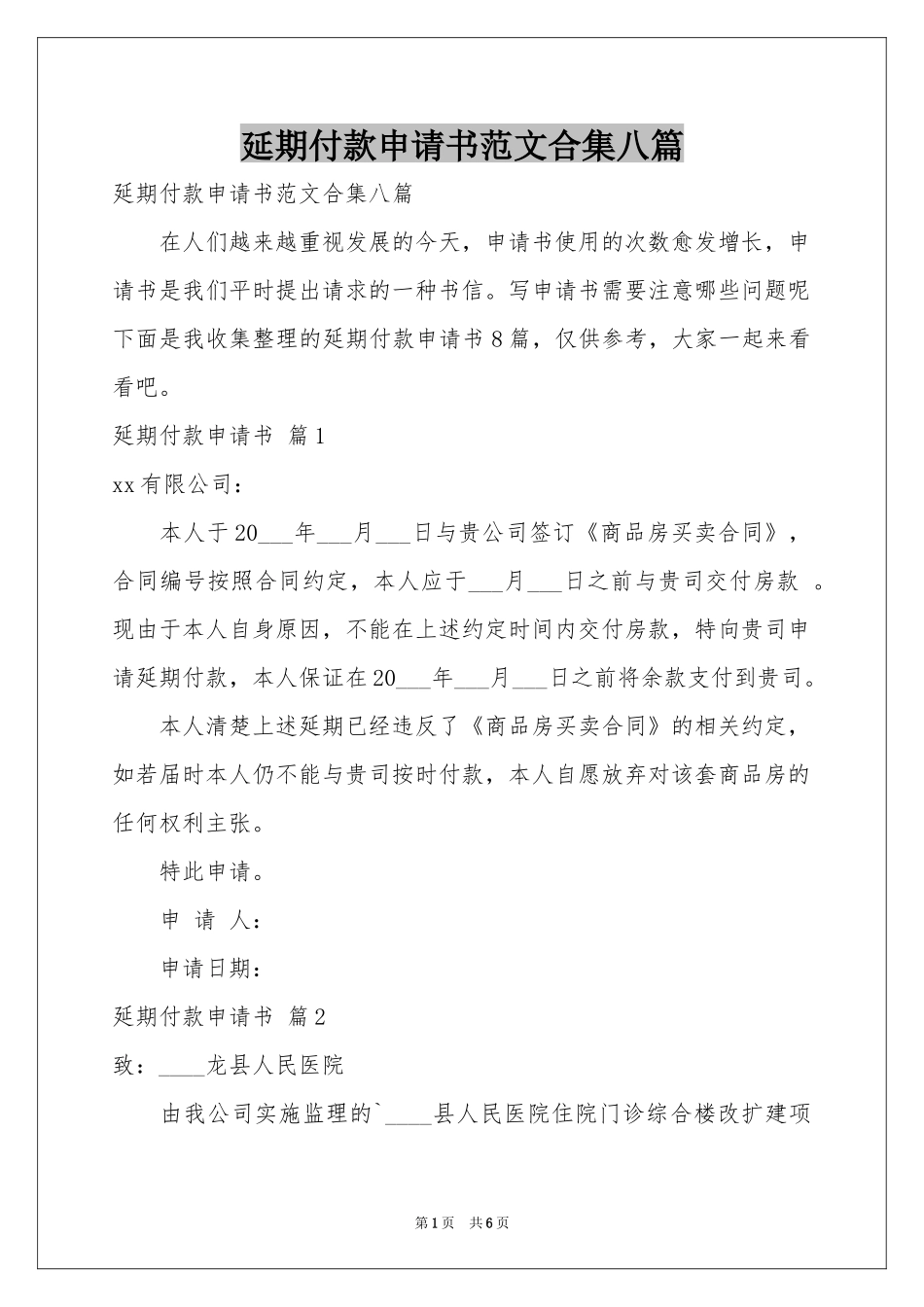 延期付款申请书范本合集八篇_第1页