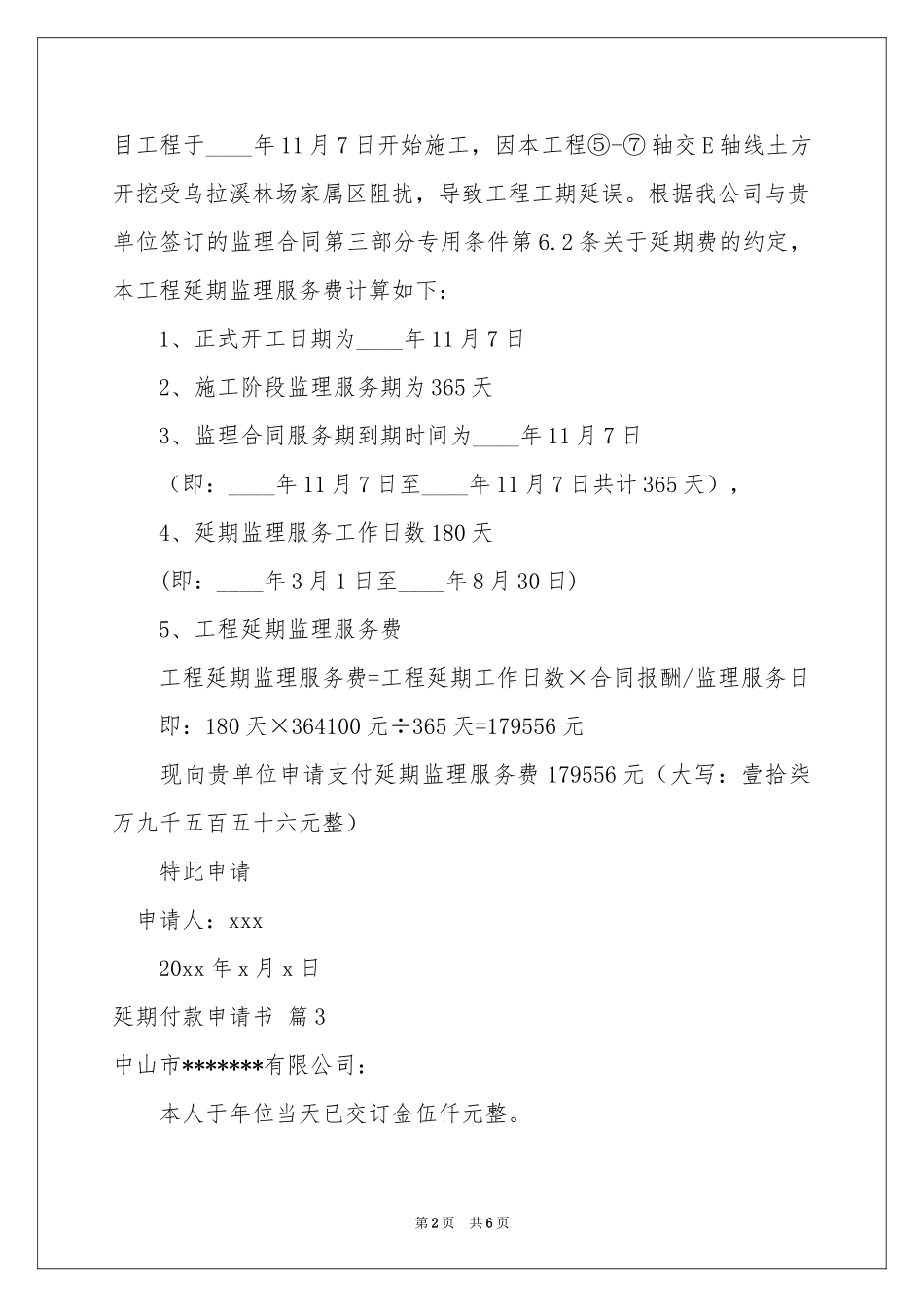 延期付款申请书范本合集八篇_第2页