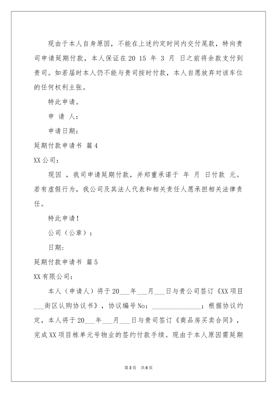 延期付款申请书范本合集八篇_第3页