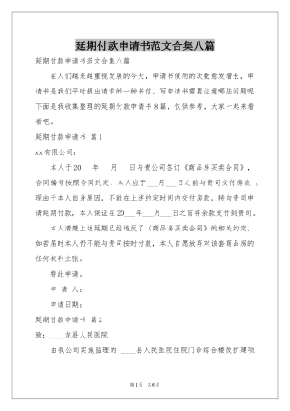 延期付款申请书范本合集八篇