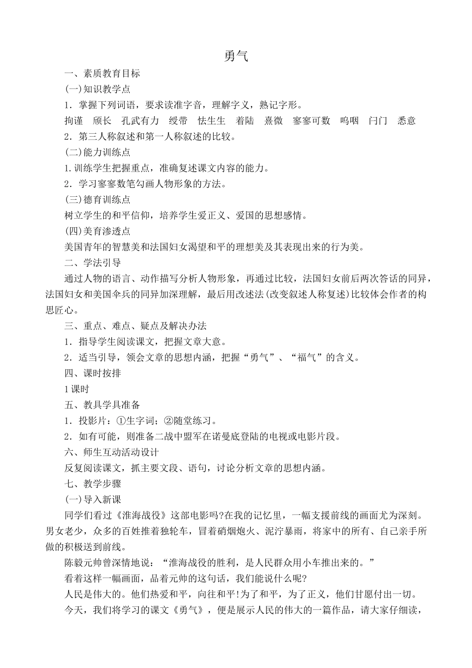 语文版教材七年级语文上册勇气_第1页