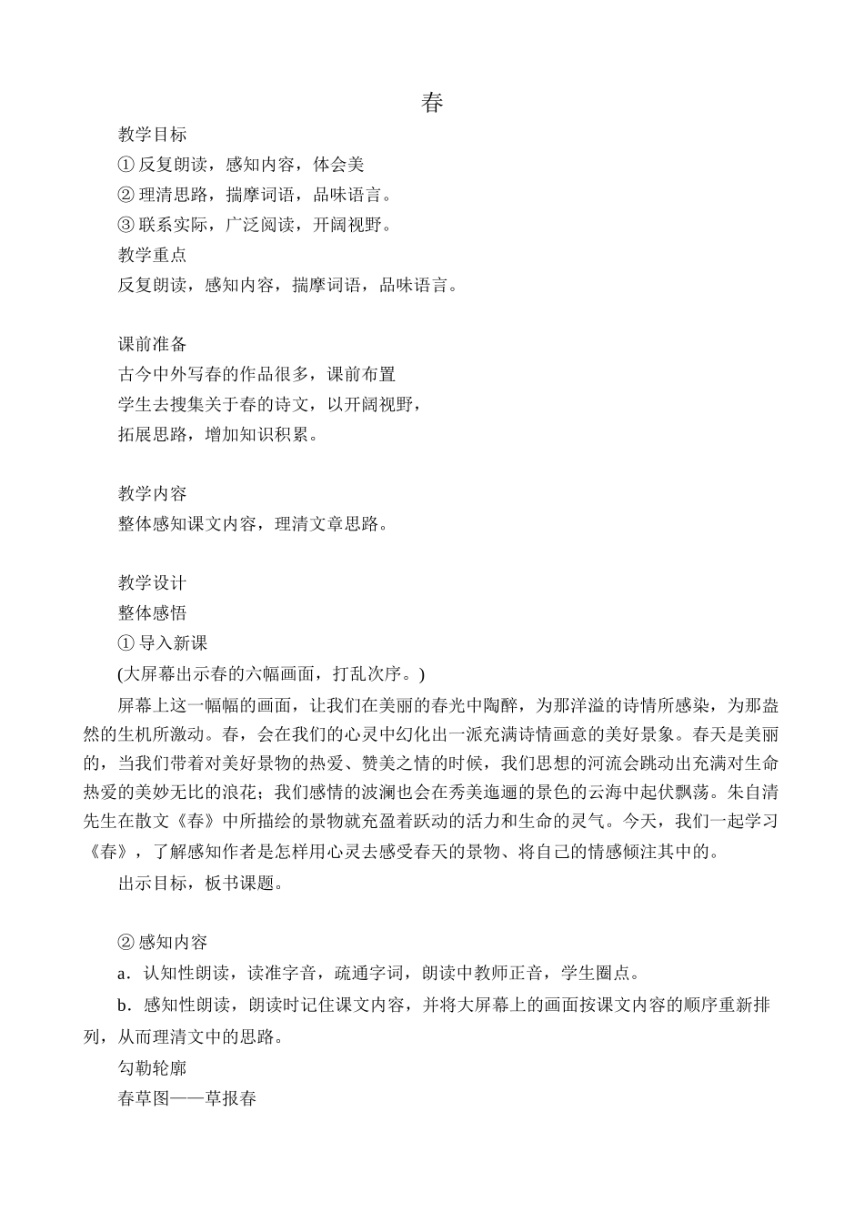 语文版教材七年级语文上册春1_第1页