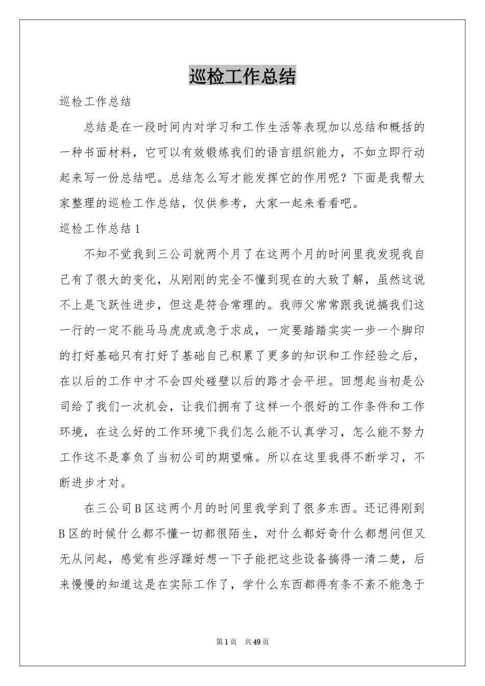 巡检工作参考总结_第1页