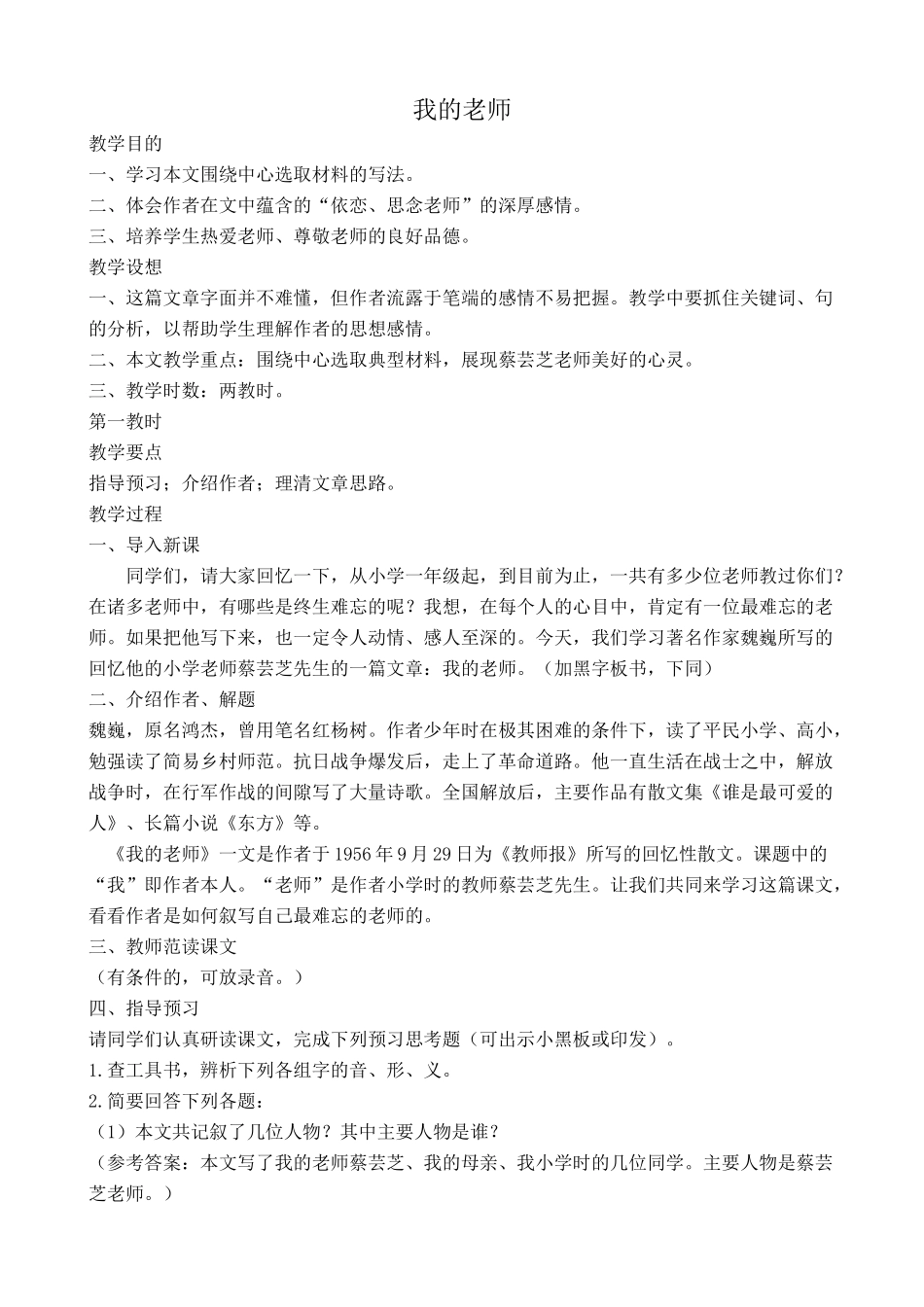 语文版教材七年级语文上册我的老师1_第1页