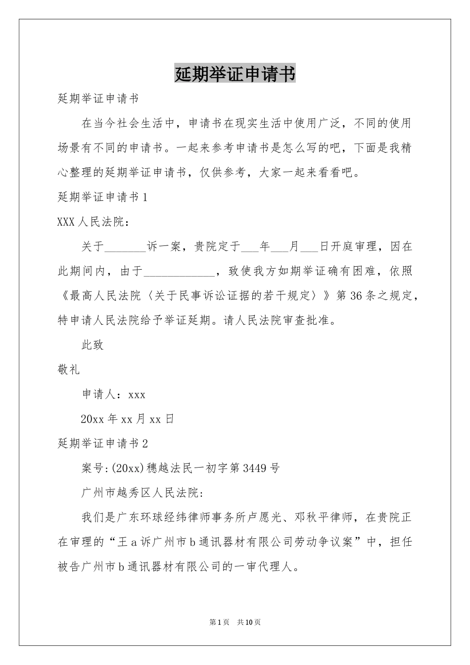 延期举证申请书_第1页