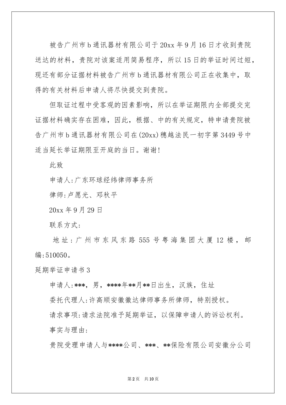 延期举证申请书_第2页