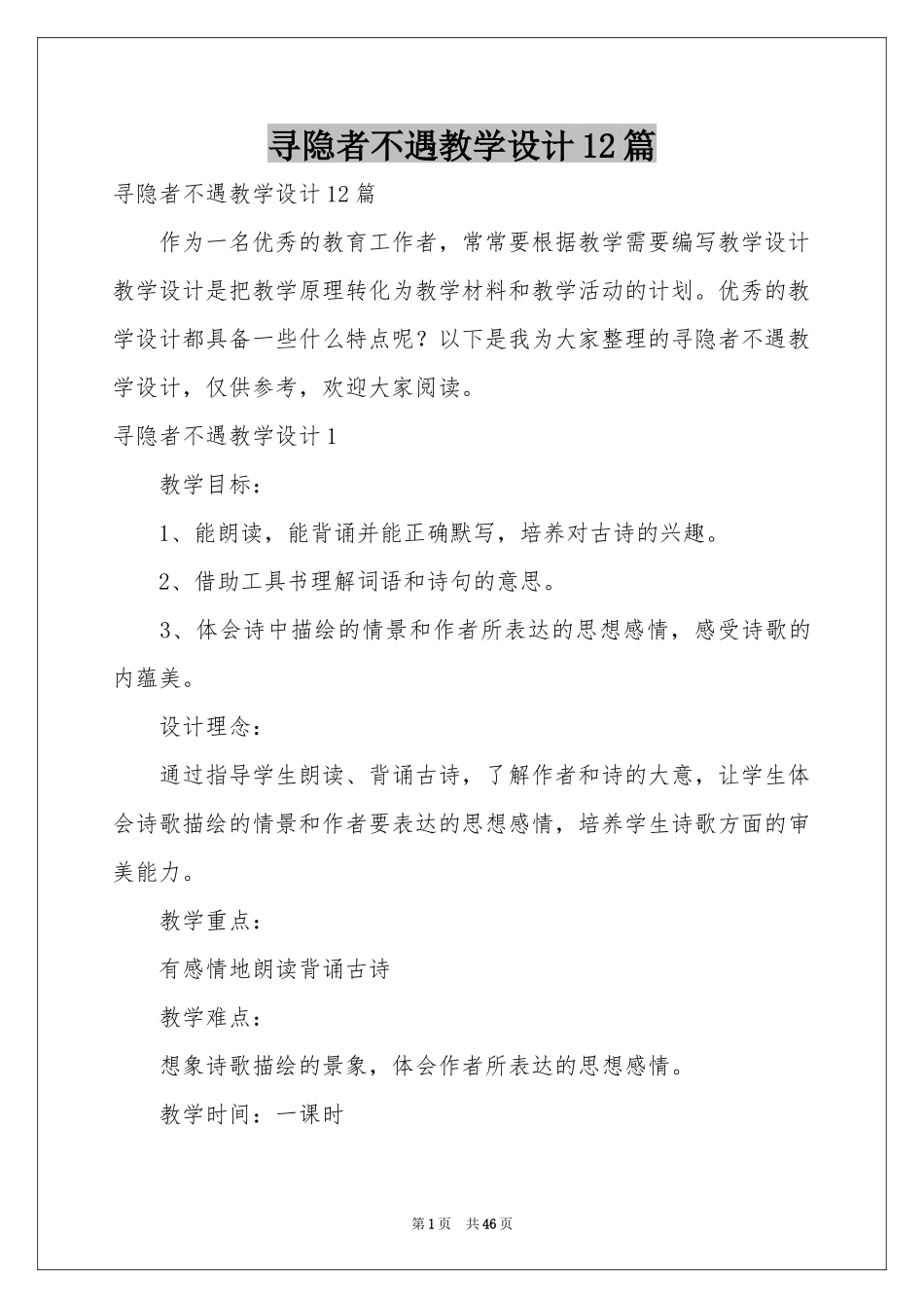 寻隐者不遇教学设计12篇_第1页