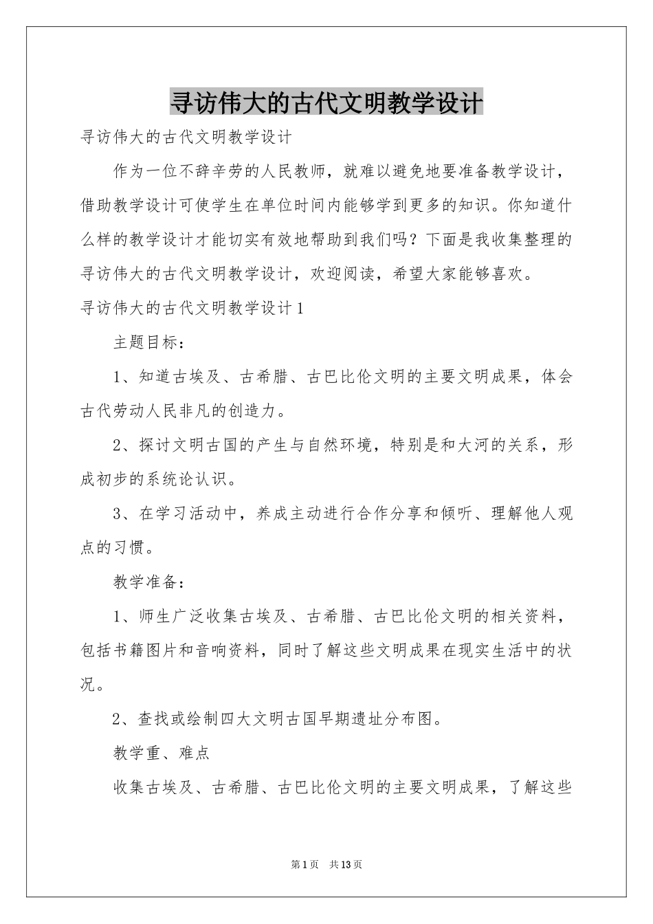 寻访伟大的古代文明教学设计_第1页