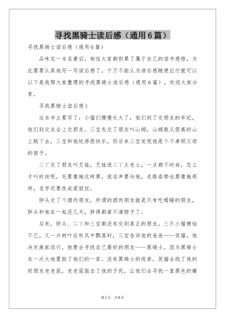 寻找黑骑士读后感（通用6篇）