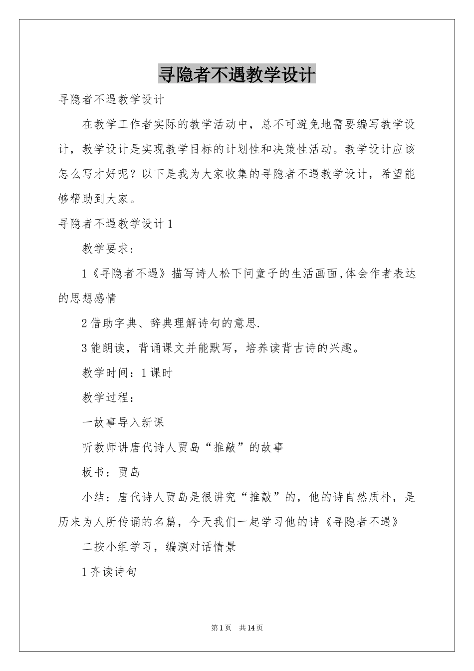 寻隐者不遇教学设计_第1页