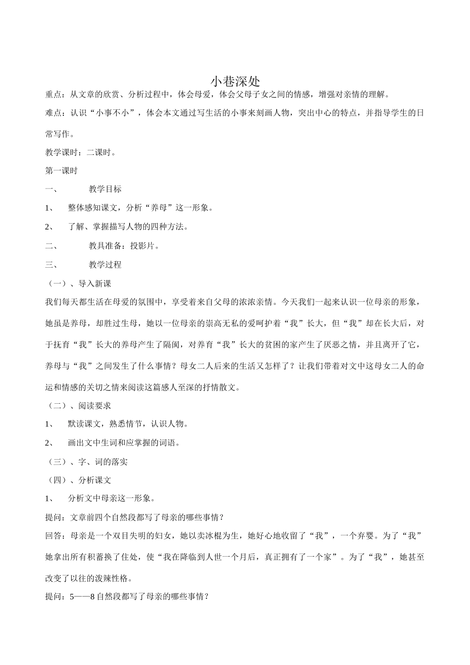 语文版教材七年级语文上册6 小巷深处1_第1页