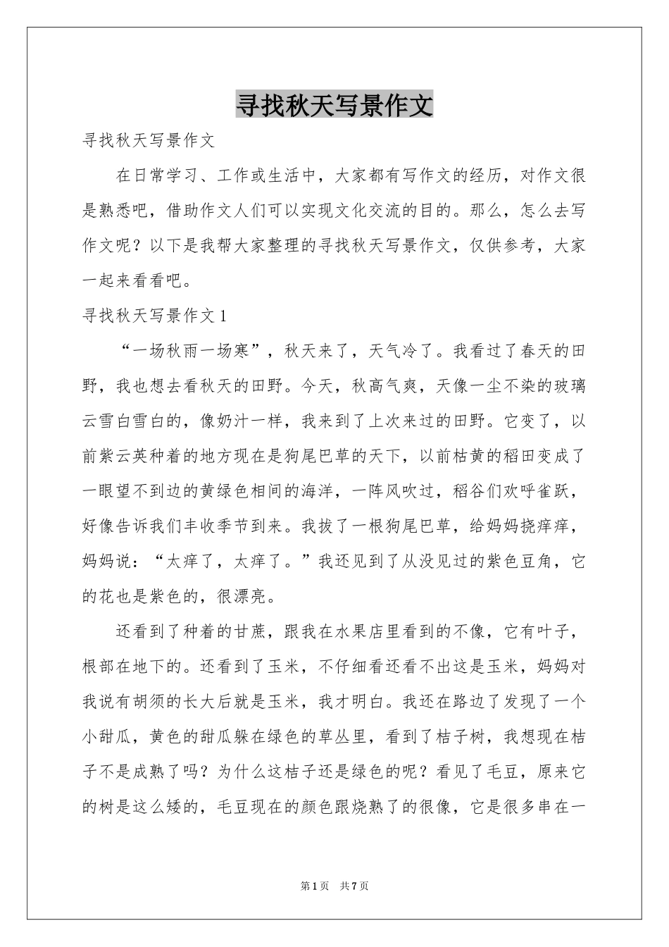 寻找秋天写景作文_第1页