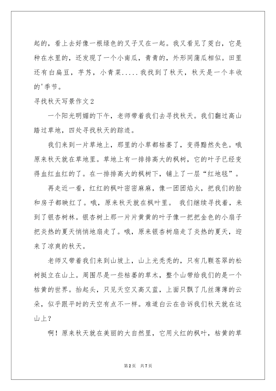 寻找秋天写景作文_第2页