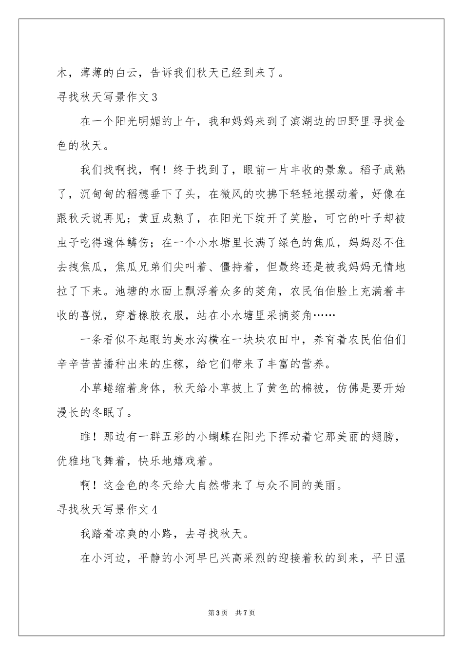 寻找秋天写景作文_第3页