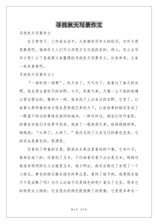 寻找秋天写景作文