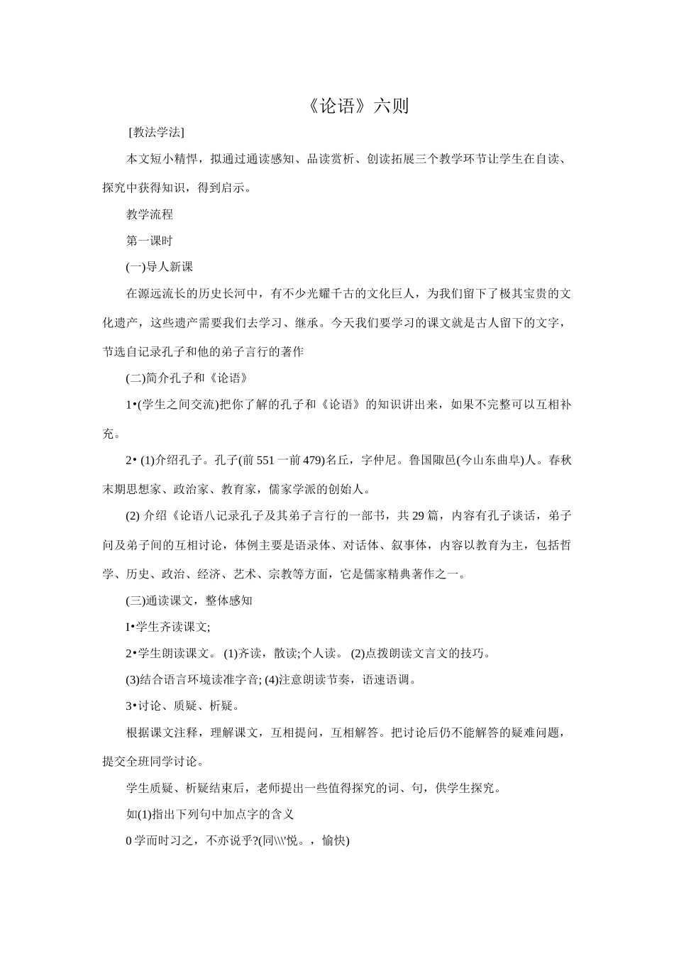 语文版教材七年级语文上册21《论语》六则_第1页