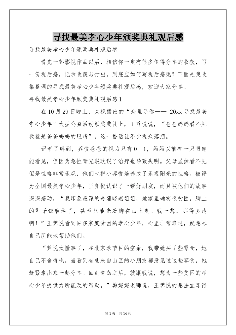 寻找最美孝心少年颁奖典礼观后感_第1页