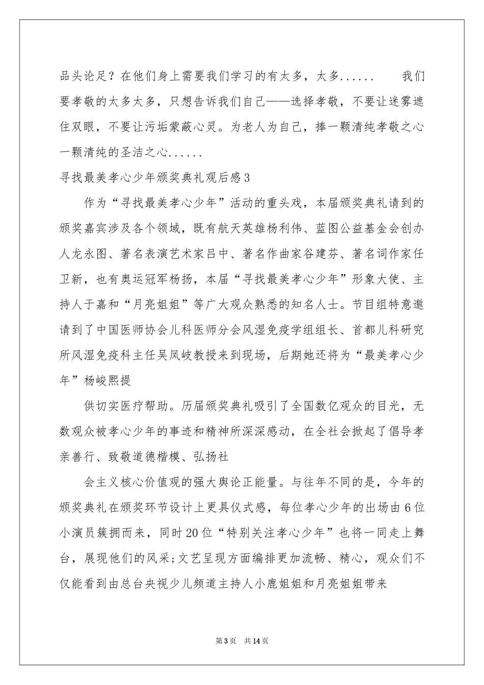 寻找最美孝心少年颁奖典礼观后感_第3页