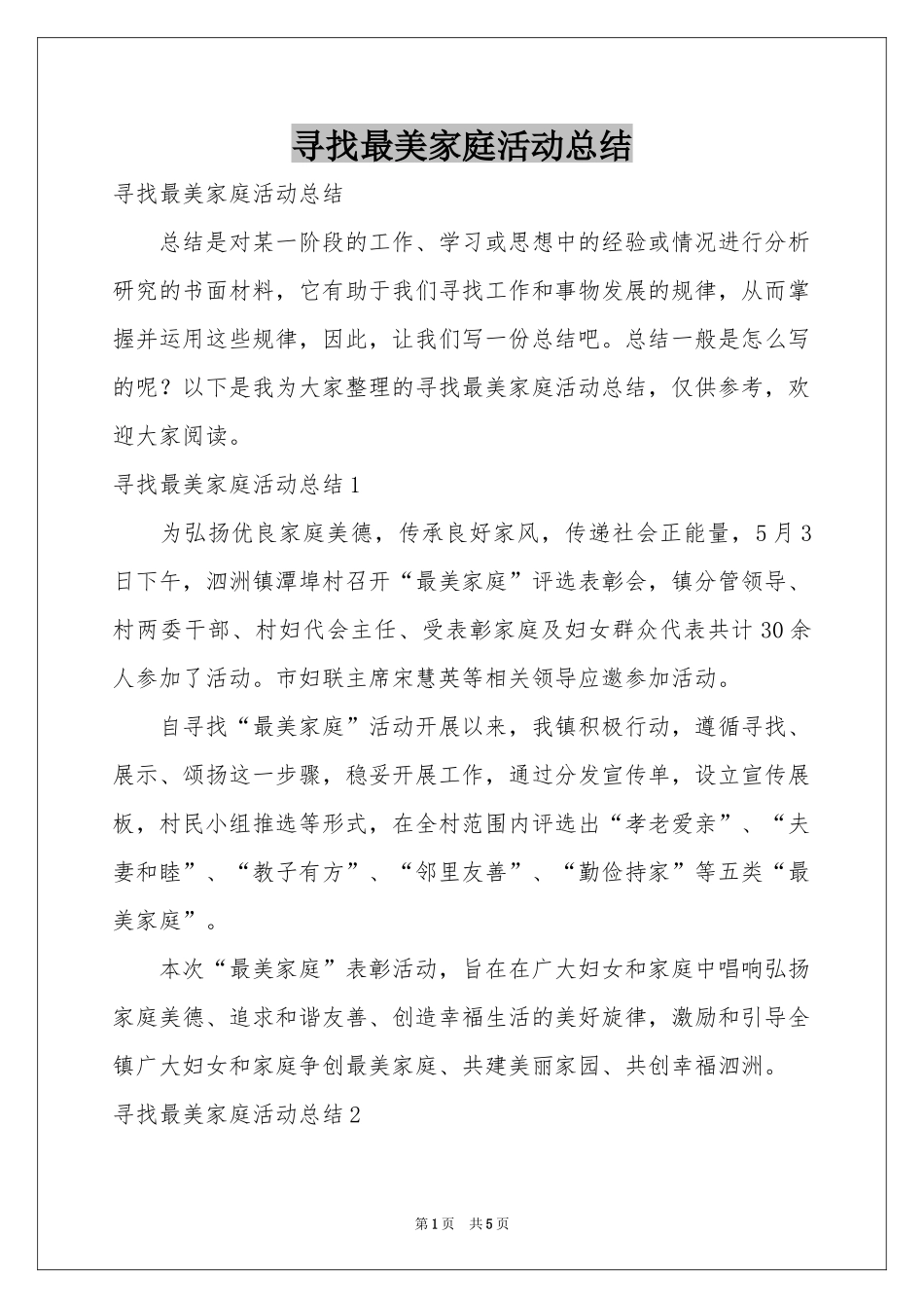 寻找最美家庭活动参考总结_第1页