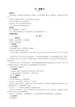 语文版教材七年级语文上册14 美猴王