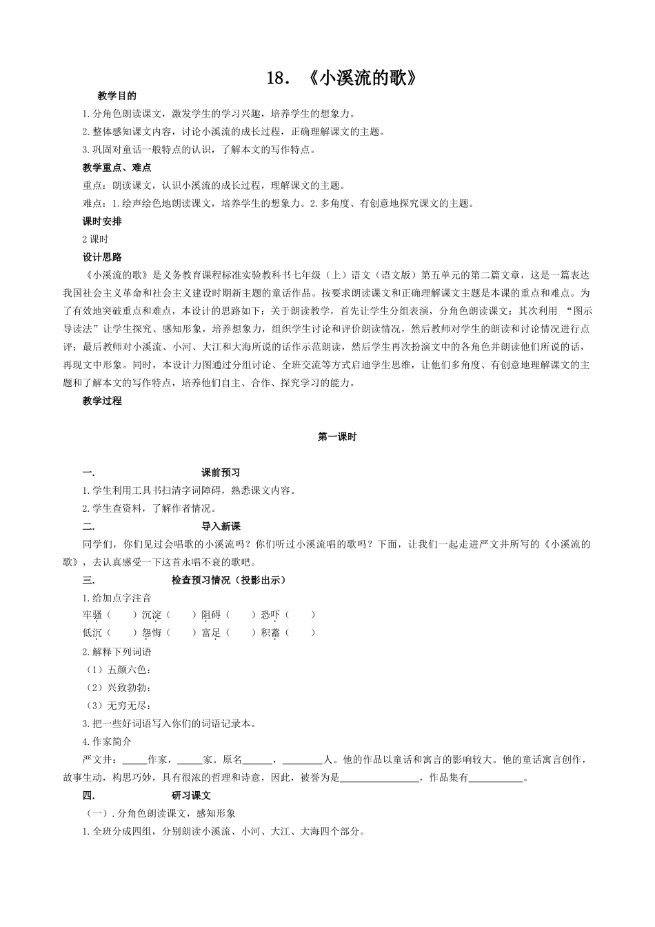语文版教材七年级语文上册18 小溪流的歌_第1页
