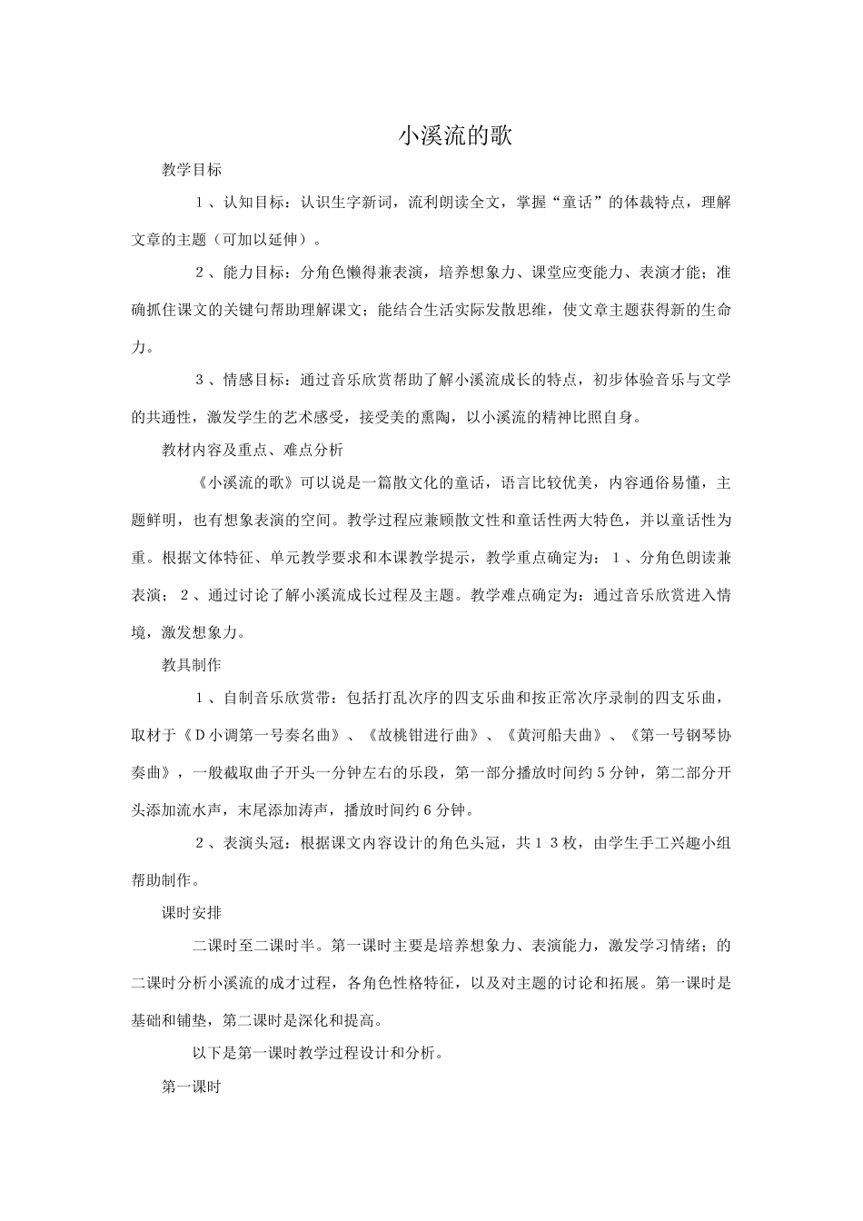 语文版教材七年级语文上册18 小溪流的歌3_第1页
