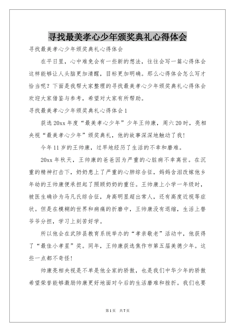 寻找最美孝心少年颁奖典礼体会心得_第1页