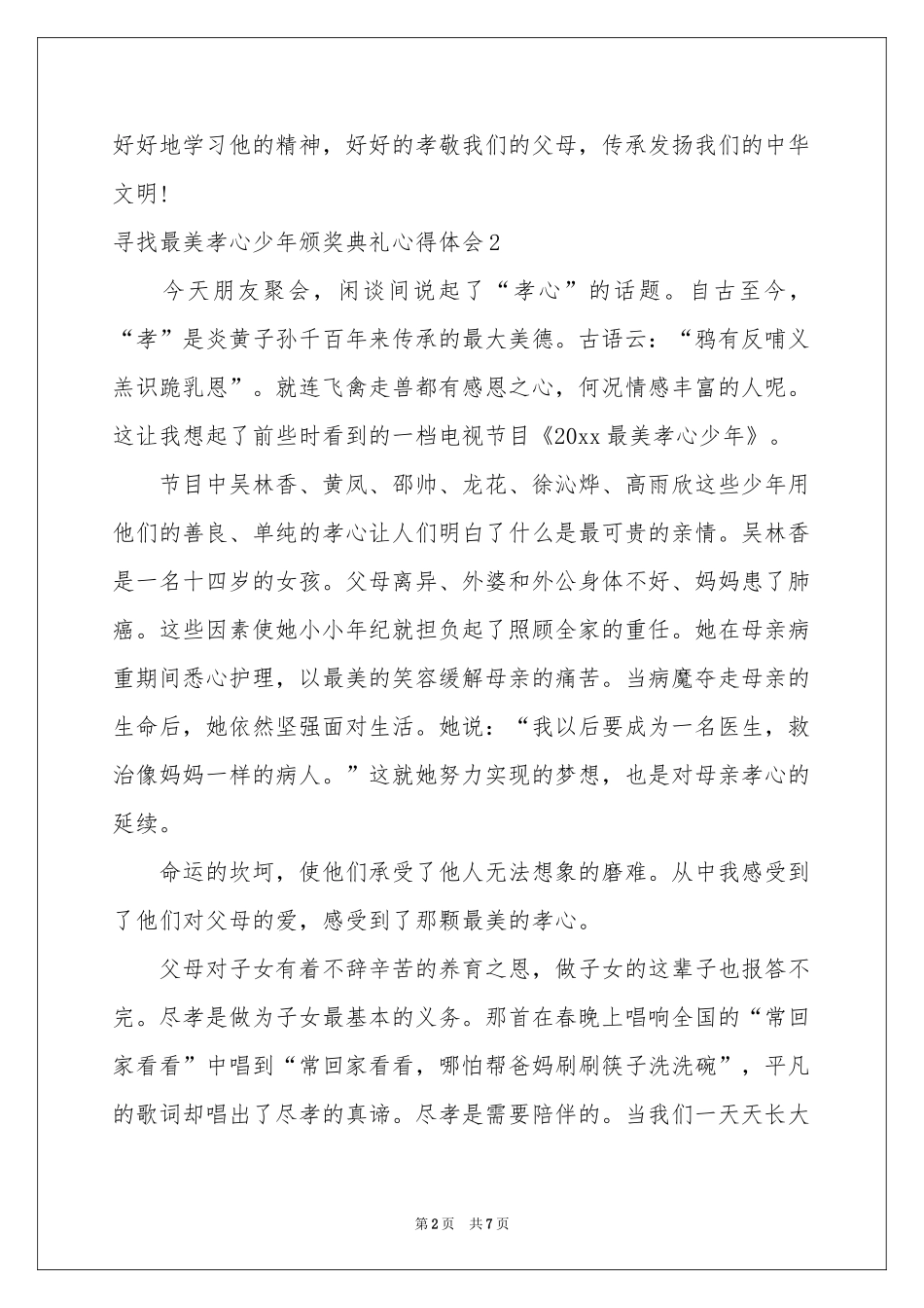 寻找最美孝心少年颁奖典礼体会心得_第2页