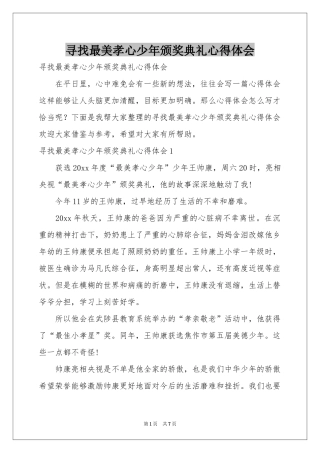 寻找最美孝心少年颁奖典礼体会心得