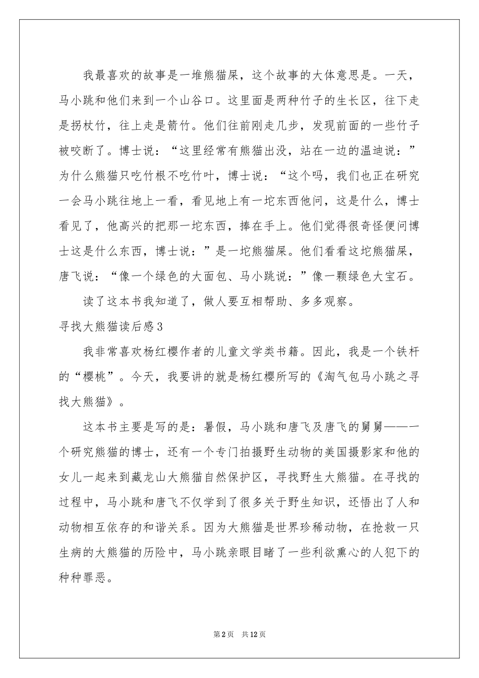 寻找大熊猫读后感_第2页