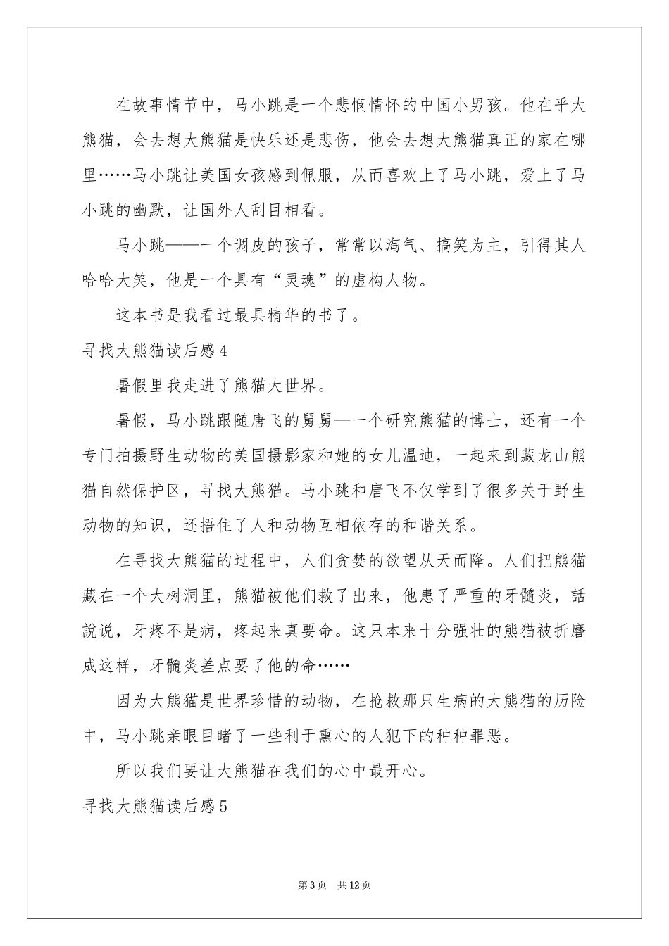 寻找大熊猫读后感_第3页